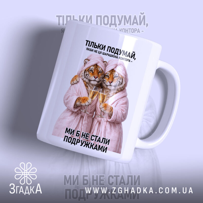 Чашка для найкращої подружки з тиграми в халатах, глянцевий фон, Згадка.