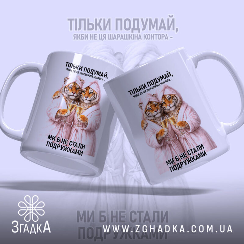 Чашка для найкращої подружки з тиграми, дві ручки, матовий фон, Згадка.