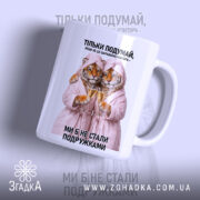 Чашка для найкращої подружки з тиграми в халатах, глянцева, бренд Згадка.
