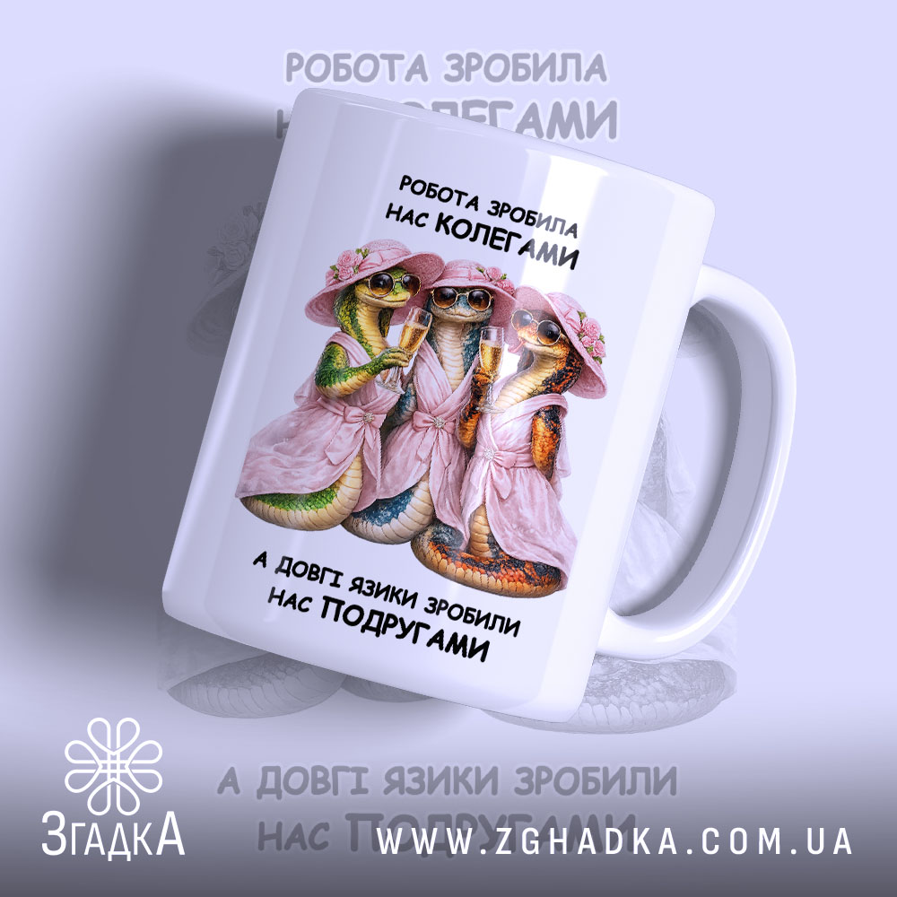 Чашка для подруги-колеги 1 Чашка для подруги-колеги з яскравим принтом трьох ящірок у капелюшках, бренд Згадка.