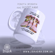 Чашка для подруги-колеги з ящіркою, що позує з келихом, матова поверхня, бренд.