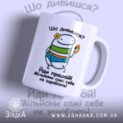 Чашка для успішних людей з яскравим принтом, бренд Згадка.