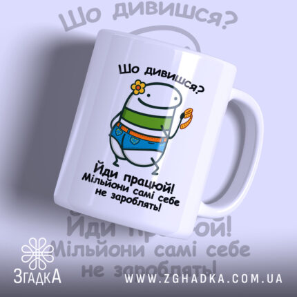 Чашка для успішних людей з яскравим принтом, бренд Згадка.