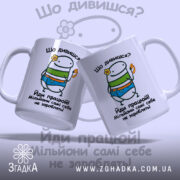 Чашка для успішних людей з двома ракурсами, бренд Згадка.