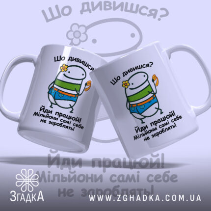 Чашка для успішних людей з двома ракурсами, бренд Згадка.