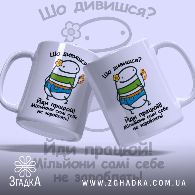 Чашка для успішних людей з двома ракурсами, бренд Згадка.