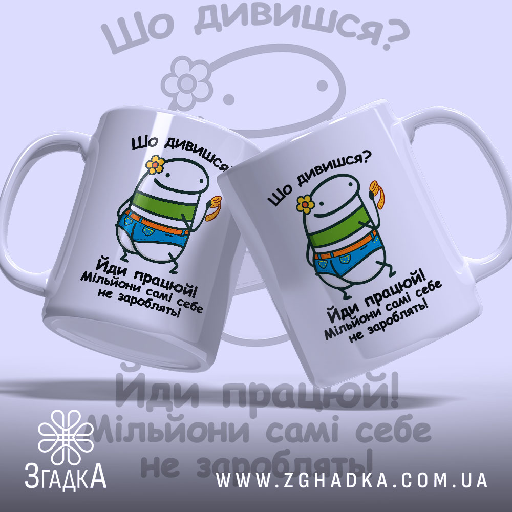 Чашка для успішних людей з двома ракурсами, бренд Згадка.