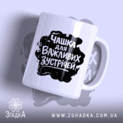 Чашка для важливих зустрічей з чорним принтом, глянцевий фон, бренд Згадка.