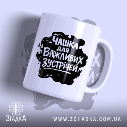 Чашка для важливих зустрічей з чорним принтом, глянцевий фон, бренд Згадка.