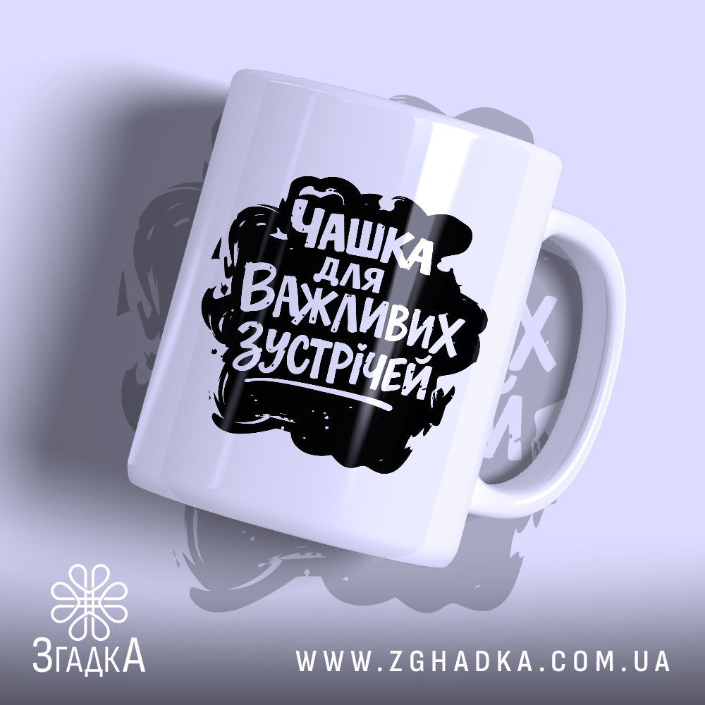 Чашка для важливих зустрічей з чорним принтом, глянцевий фон, бренд Згадка.