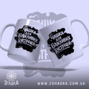 Чашка для важливих зустрічей, два ракурси, чорний напис, бренд Згадка.