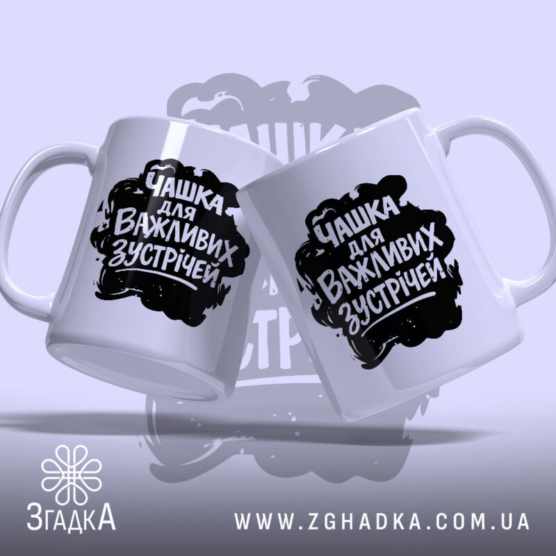 Чашка для важливих зустрічей, два ракурси, чорний напис, бренд Згадка.