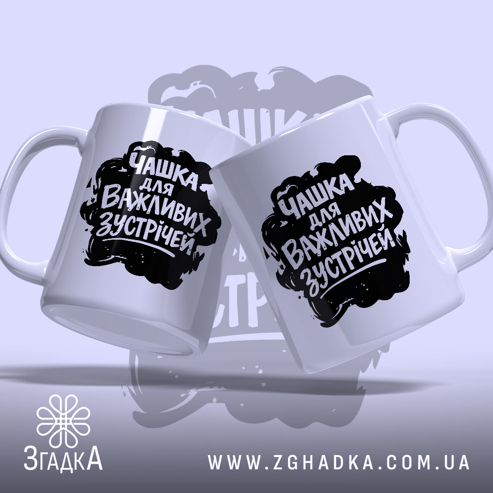 Чашка для важливих зустрічей, два ракурси, чорний напис, бренд Згадка.