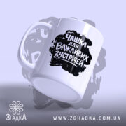 Чашка для важливих зустрічей, вид спереду, матовий край, бренд Згадка.