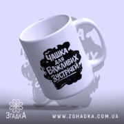 Чашка для важливих зустрічей, нахилена, глянцевий вигляд, бренд Згадка.