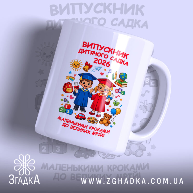 Чашка для випускника садочку з малюнком дітей, бренд Згадка.