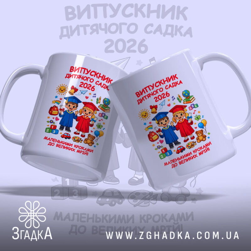 Чашка для випускника садочку, дві чашки з малюнком, бренд Згадка.