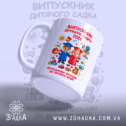 Чашка для випускника садочку, зображення дітей, матова поверхня, бренд Згадка.
