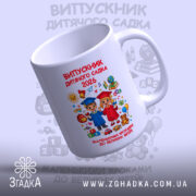 Чашка для випускника садочку, ракурс з боку, яскравий принт, бренд Згадка.