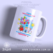 Чашка для випускників дитячого садочка з яскравим принтом, бренд Згадка.