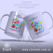 Чашка для випускників дитячого садочка з двох боків, веселий дизайн, бренд Згадка.