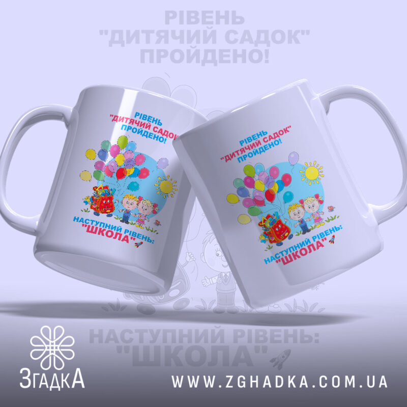 Чашка для випускників дитячого садочка з двох боків, веселий дизайн, бренд Згадка.