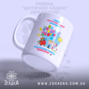 Чашка для випускників дитячого садочка з ручкою, матова поверхня, бренд Згадка.
