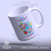 Чашка для випускників дитячого садочка з відкритим верхом, яскраві кольори, бренд Згадка.