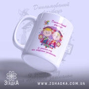Чашка для випускників садочка, вид збоку, глянцевий край, бренд Згадка.