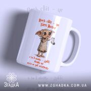 Чашка Доббі чекає шкарпетку, біла, з малюнком персонажа, Згадка.