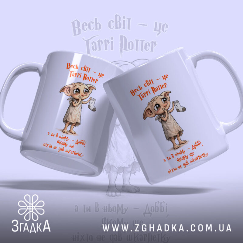 Чашка Доббі чекає шкарпетку, дві чашки з малюнком, на світлому фоні, Згадка.