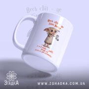 Чашка Доббі чекає шкарпетку, боковий ракурс, яскравий принт, Згадка.