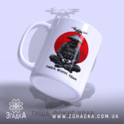 Чашка дрон і самурай з боковим ракурсом, матова поверхня, бренд Згадка.