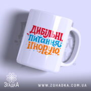 Чашка дибільні питання ігнорую — детальний вигляд товару на фото.