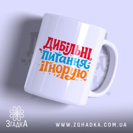 Чашка дибільні питання ігнорую — детальний вигляд товару на фото.