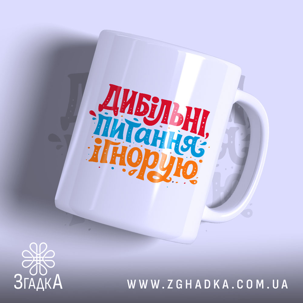Чашка дибільні питання ігнорую — детальний вигляд товару на фото.