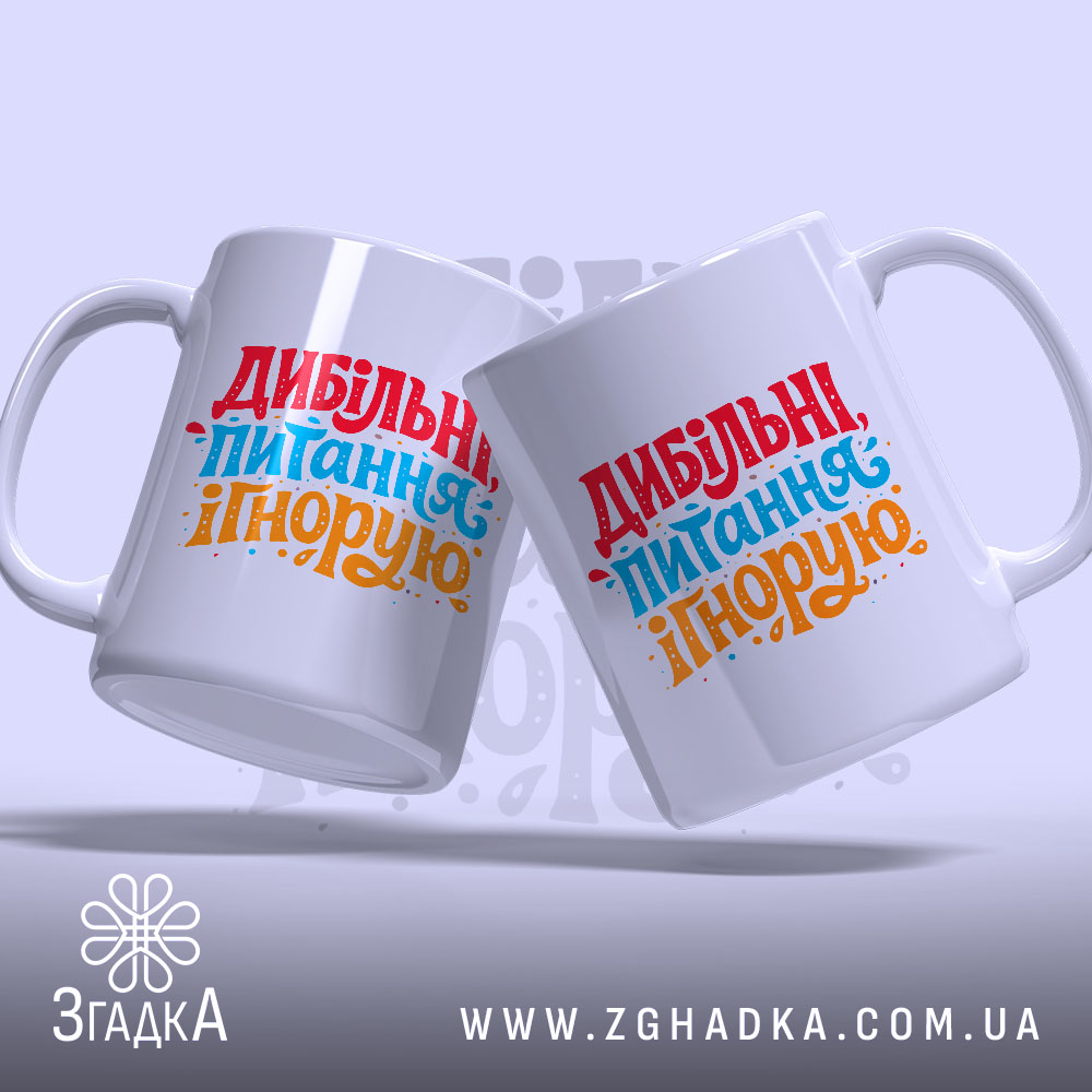 Чашка дибільні питання ігнорую — детальний вигляд товару на фото.