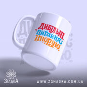 Чашка дибільні питання ігнорую — детальний вигляд товару на фото.