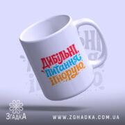 Чашка дибільні питання ігнорую — детальний вигляд товару на фото.