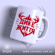 Чашка дике життя лісовий дизайн, біла з червоним принтом, бренд Згадка.