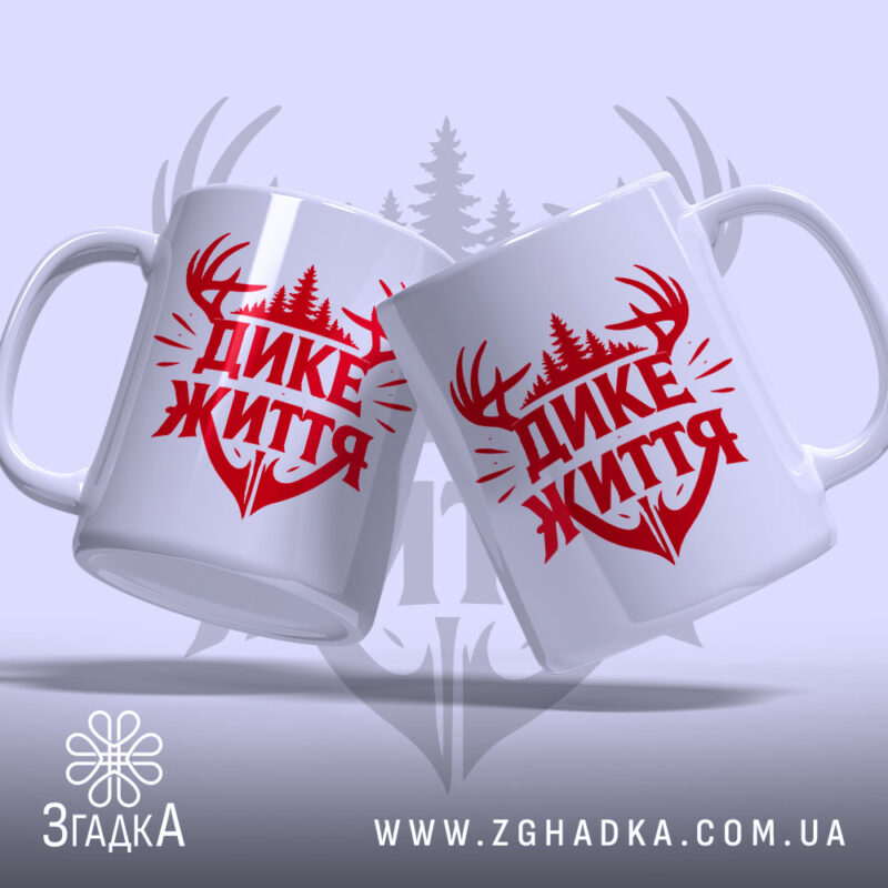 Чашка дике життя лісовий дизайн, дві чашки з червоним написом, бренд Згадка.