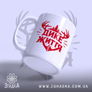 Чашка дике життя лісовий дизайн, зручна ручка, матова поверхня, бренд Згадка.