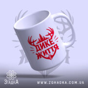 Чашка дике життя лісовий дизайн, нахилена, яскравий принт, бренд Згадка.