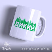Чашка дикий лісовий стиль з принтом 'ДИКИЙ', бренд Згадка, матова поверхня, ракурс.