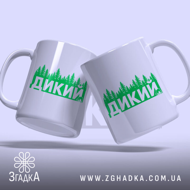 Чашка дикий лісовий стиль, дві чашки з принтом 'ДИКИЙ', бренд Згадка, ракурс.