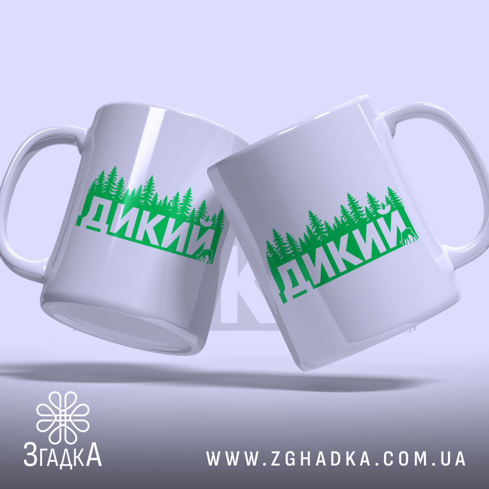 Чашка дикий лісовий стиль, дві чашки з принтом 'ДИКИЙ', бренд Згадка, ракурс.