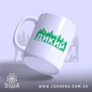 Чашка дикий лісовий стиль, принт 'ДИКИЙ' з лісом, бренд Згадка, ракурс з.