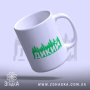 Чашка дикий лісовий стиль, принт 'ДИКИЙ', бренд Згадка, ракурс знизу, глянцева поверхня.