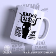 Чашка дикий захід з принтом на білому фоні, бренд Згадка.