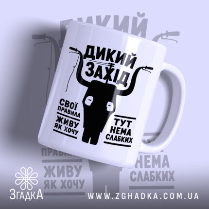 Чашка дикий захід з принтом на білому фоні, бренд Згадка.